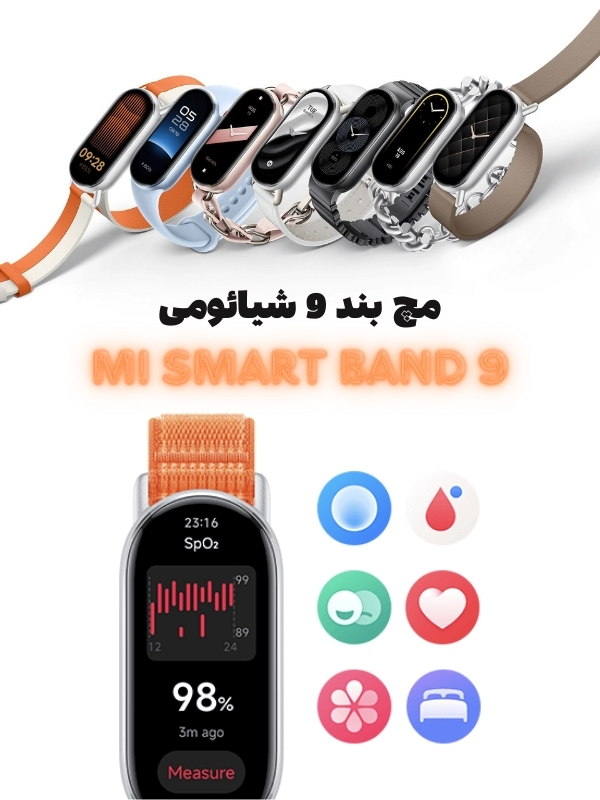 خرید میبند 9 شیائومی miband 9